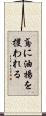 鳶に油揚を攫われる Scroll