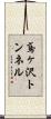鳶ヶ沢トンネル Scroll