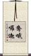鴦哦囉迦 Scroll