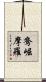 鴦崛摩羅 Scroll