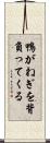 鴨がねぎを背負ってくる Scroll