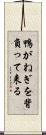 鴨がねぎを背負って来る Scroll