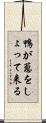 鴨が葱をしょって来る Scroll