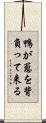 鴨が葱を背負って来る Scroll