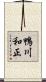鴨川和正 Scroll