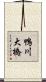 鴨川大橋 Scroll