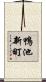 鴨池新町 Scroll