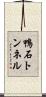 鴨石トンネル Scroll