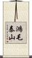 鴻毛泰山 Scroll
