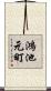 鴻池元町 Scroll