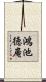 鴻池徳庵 Scroll