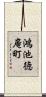 鴻池徳庵町 Scroll