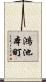 鴻池本町 Scroll