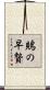 鵙の早贄 Scroll
