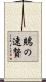 鵙の速贄 Scroll