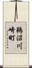 鵜沼川崎町 Scroll