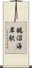 鵠沼海岸駅 Scroll