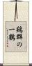 鶏群の一鶴 Scroll