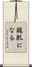 鶏肌になる Scroll