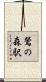鶯の森駅 Scroll