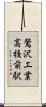 鶯沢工業高校前駅 Scroll