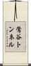 鶯谷トンネル Scroll