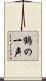 鶴の一声 Scroll