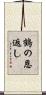 鶴の恩返し Scroll