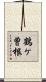 鶴ケ曽根 Scroll