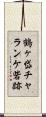 鶴ヶ岱チャランケ砦跡 Scroll