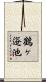 鶴ヶ逧池 Scroll