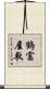 鶴富屋敷 Scroll