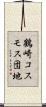 鶴崎コスモス団地 Scroll
