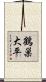 鶴巣大平 Scroll