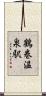 鶴巻温泉駅 Scroll
