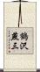 鶴沢燕三 Scroll
