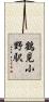 鶴見小野駅 Scroll