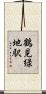 鶴見緑地駅 Scroll