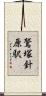 鷲塚針原駅 Scroll