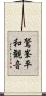 鷲峯平和観音 Scroll