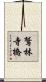 鷲林寺橋 Scroll