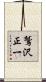 鷲沢正一 Scroll