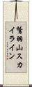 鷲羽山スカイライン Scroll
