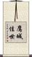 鷹城佳世 Scroll
