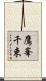 鷹峯千束 Scroll