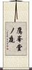 鷹峯堂ノ庭 Scroll