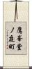 鷹峯堂ノ庭町 Scroll