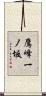 鷹峰一ノ坂 Scroll