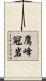 鷹峰冠岩 Scroll