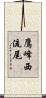 鷹峰西流尾 Scroll